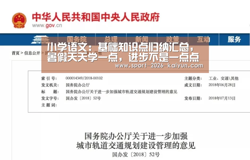 小学语文:基础知识点归纳汇总,暑假天天学一点,进步不是一点点“kaiyu体育”(图1) 开运体育